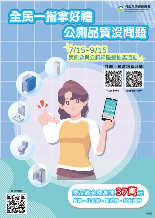 【 環境安全衛生組】「全民一指拿好禮，公廁品質沒問題」活動資訊圖片