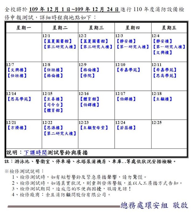 【環安組】109年12月1日至24日年度消防設備檢修公告圖片