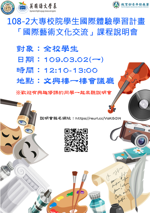 國際藝術文化交流課程說明會海報圖片