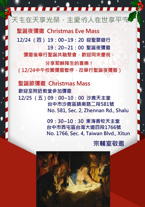 【宗輔室】12/24（四） 聖誕夜彌撒：天主在天享光榮，主愛的人在世享平安。圖片