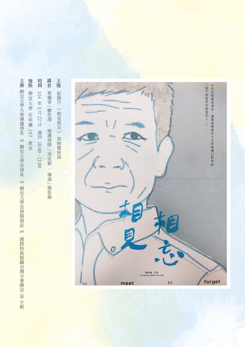 【靜宜大學大眾傳播學系】相見相忘紀錄片全台巡迴映演  歡迎大家參加圖片