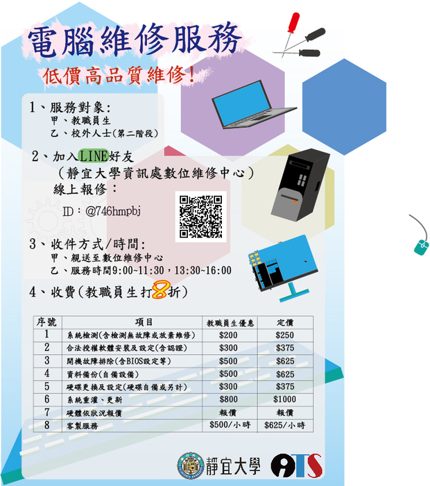 【資訊處】好消息!自109年12月1日起提供個人電腦（非屬學校財產）維修收費服務圖片