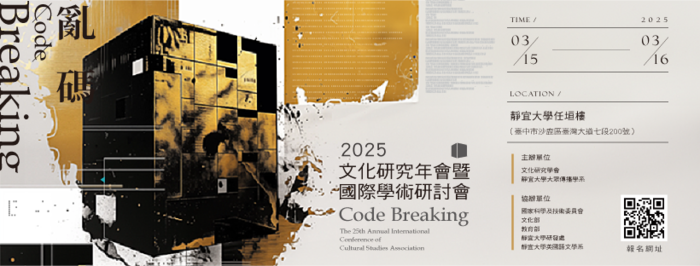 【靜宜大眾傳播學系】亂碼／Code Breaking：第二十五屆文化研究年會暨國際研討會倒數兩週!!圖片