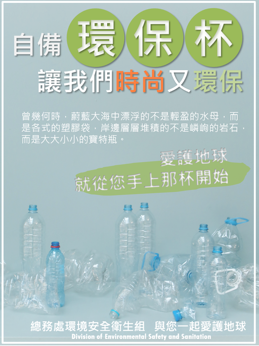【 環境安全衛生組】自備環保杯，環保又時尚圖片