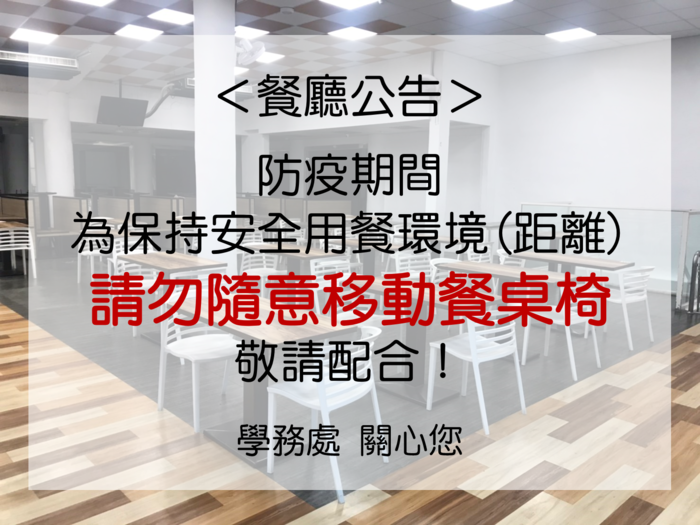 📢【請!勿!移!動!餐桌椅】防疫期間，請保持適當用餐距離，敬請配合圖片