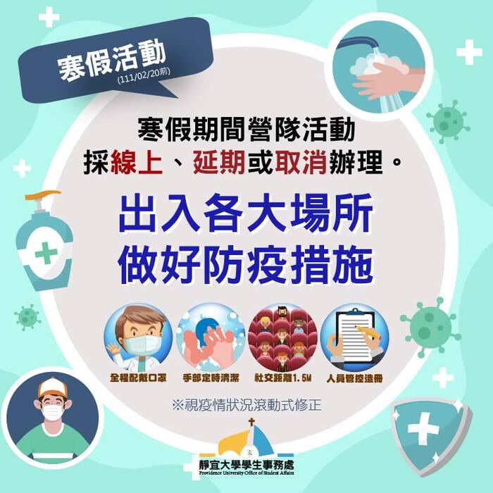 【學生寒假活動防疫提醒】～學務處關心您圖片