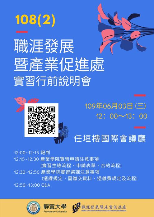 【活動通知】108(2)職涯發展暨產業促進處實習行前說明會(選1091學期&108暑修產業學院實習課程同學務必參加)圖片