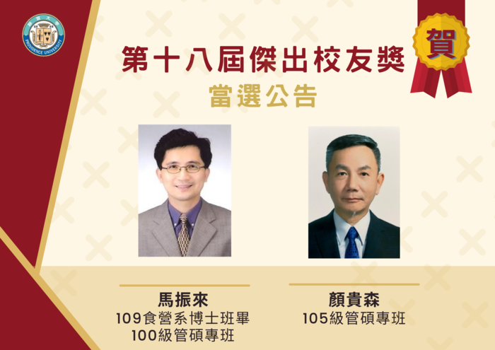 靜宜大學第18屆傑出校友當選人-顏貴森校友、馬振來校友圖片