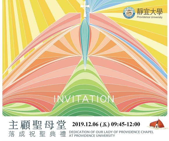 靜宜大學主顧聖母堂落成祝聖典禮圖片