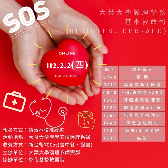 大葉大學基本救命術海報圖片
